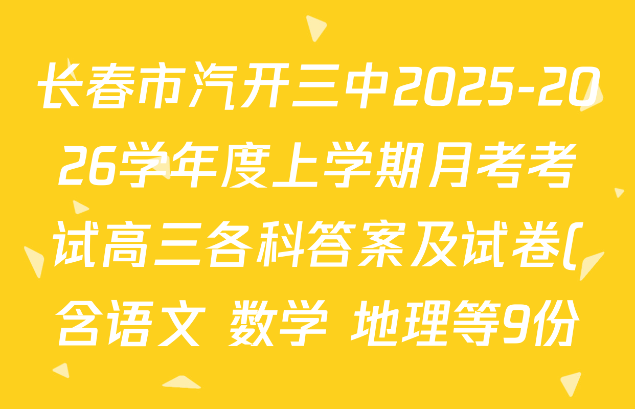 长春市汽开三中2025-2026学年度上学期月考考试高三各科答案及试卷(含语文 数学 地理等9份) 长春市汽开三中2025-2026学年度上学期月考考试高三各科答案及试卷(含语文 数学 地理等9份)